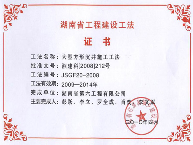 湖南省工程建设工法证书