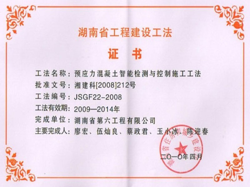 湖南省工程建设工法证书